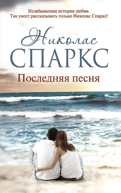 Читать онлайн книгу Последняя песня автор Спаркс Николас Книга Последняя песня