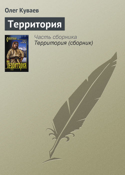 Читать онлайн книгу Территория автор Куваев Олег Михайлович Книга Территория