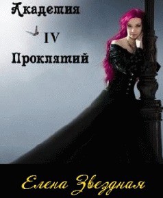 Книга Академия проклятий. Книга 4 (СИ)
