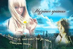 Книга Музейная практика (СИ)