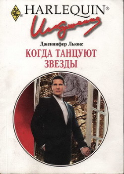 Книга Когда танцуют звезды