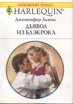 Книга Дьявол из Блэкрока