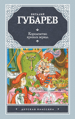 Читать онлайн книгу Королевство кривых зеркал (с иллюстрациями) автор Губарев Виталий Георгиевич Книга Королевство кривых зеркал (с иллюстрациями)