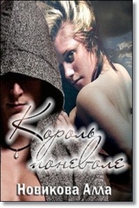 Книга Король поневоле (СИ)