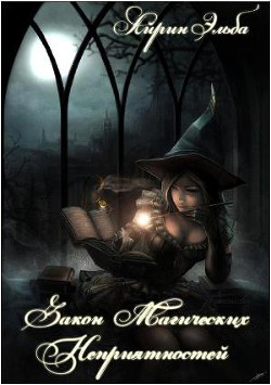 Книга Закон Магических Неприятностей (СИ)