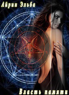 Книга Власть памяти (СИ)