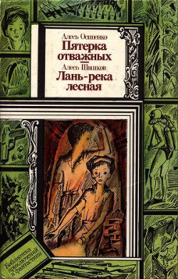 Книга Пятёрка отважных