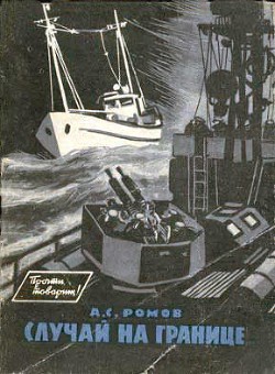 Книга Случай на границе