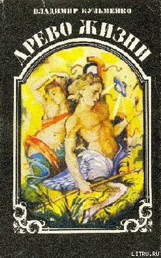 Книга Древо жизни. Книга 3