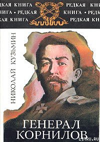 Читать онлайн книгу Генерал Корнилов автор Кузьмин Николай Павлович Книга Генерал Корнилов