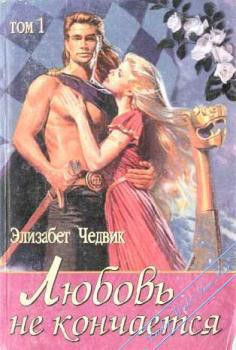 Книга Любовь не кончается: Эйлит