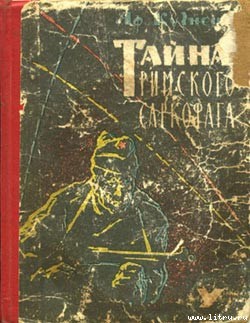 Читать онлайн книгу Тайна римского саркофага автор Кузнецов Афанасий Семенович Книга Тайна римского саркофага