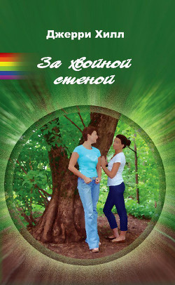 Читать онлайн книгу За хвойной стеной автор Хилл Джерри Книга За хвойной стеной