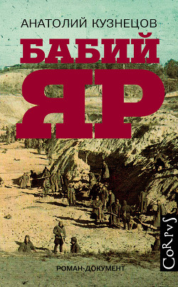 Читать онлайн книгу Бабий яр автор Кузнецов Анатолий Книга Бабий яр