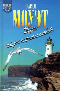 Книга Шхуна, которая не хотела плавать