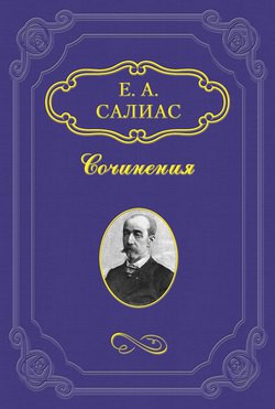 Читать онлайн книгу Петровские дни автор Салиас-де-Турнемир Евгений Андреевич Книга Петровские дни