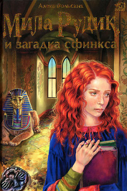 Книга Мила Рудик и загадка Сфинкса