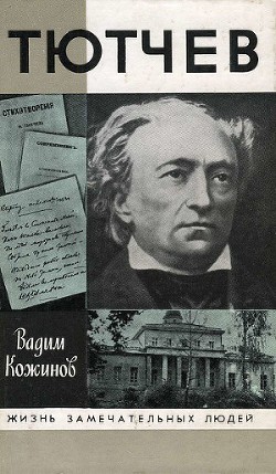 Читать онлайн книгу Тютчев автор Кожинов Вадим Валерьянович Книга Тютчев
