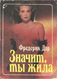 Книга Значит, ты жила
