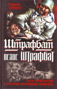 Книга Штрафбат везде штрафбат. Вся трилогия о русском штрафнике Вермахта