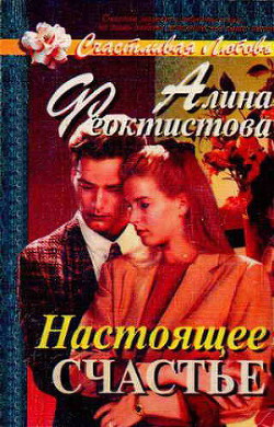 Читать онлайн книгу Настоящее счастье автор Феоктистова Алина А. Книга Настоящее счастье