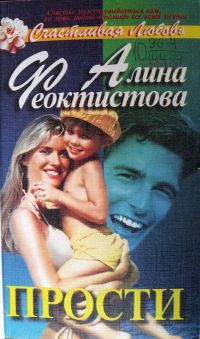 Читать онлайн книгу Прости автор Феоктистова Алина Анатольевна Книга Прости