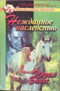 Книга Нежданное наследство