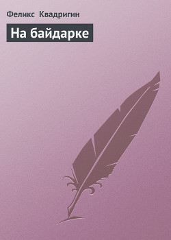 Книга На байдарке