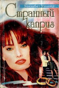 Книга Странный каприз