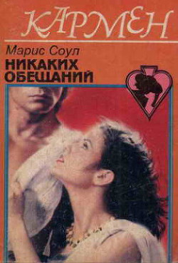 Книга Никаких обещаний
