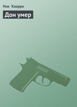 Книга Дон умер