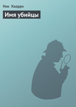 Книга Имя убийцы