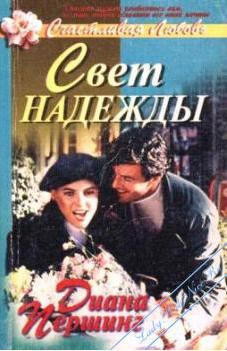 Книга Свет надежды