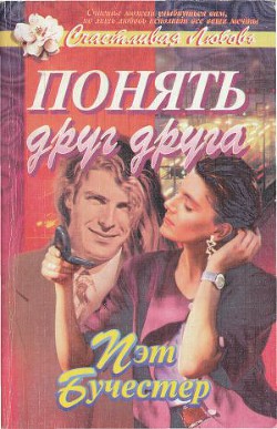 Читать онлайн книгу Понять друг друга автор Бучестер Пэт Книга Понять друг друга