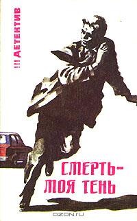 Книга Смерть — моя тень