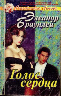 Книга Голос сердца