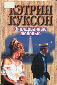 Книга Околдованные любовью