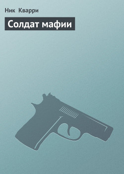 Книга Солдат мафии