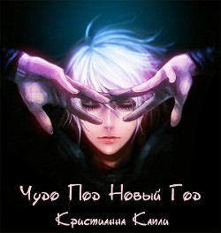 Читать онлайн книгу Чудо под Новый Год (СИ) автор Капли Кристианна Книга Чудо под Новый Год (СИ)