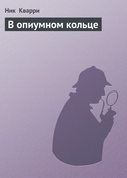 Книга В опиумном кольце