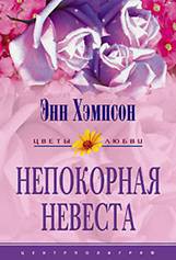 Книга Непокорная невеста (Мятежная душа) (Другой перевод)