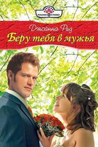 Читать онлайн книгу Беру тебя в мужья автор Рид Джоанна Книга Беру тебя в мужья