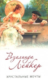 Книга Хрустальные мечты