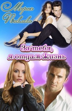 Книга За тебя, я отдам жизнь (СИ)