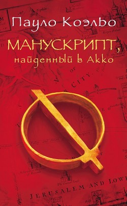 Читать онлайн книгу Манускрипт, найденный в Акко автор Коэльо Пауло Книга Манускрипт, найденный в Акко