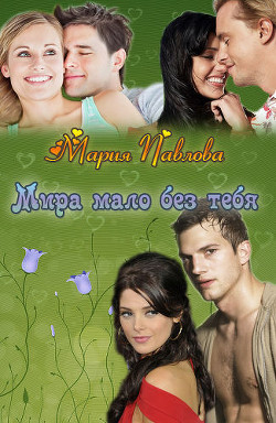 Книга Мира мало без тебя (СИ)