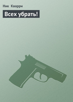 Книга Всех убрать!