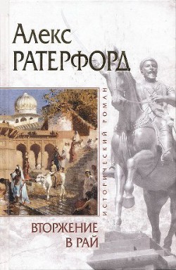Читать онлайн книгу Вторжение в рай автор Ратерфорд Алекс Книга Вторжение в рай