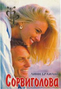 Читать онлайн книгу Сорвиголова автор Брайант Линн Книга Сорвиголова