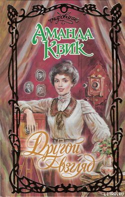 Читать онлайн книгу Другой взгляд автор Квик Аманда Книга Другой взгляд